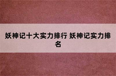 妖神记十大实力排行 妖神记实力排名